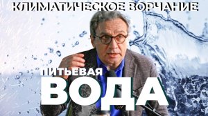 Климатическое ворчание 46 | Питьевая вода