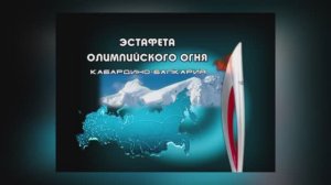 Эстафета Олимпийского огня.Кабардино-Балкария