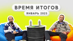 Время итогов с Александром Фандеевым | Выпуск 1 | Январь 2025