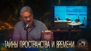 Дмитрий Павлов: Я работал над этой книгой 44 года - Раскрывая тайны пространства и времени