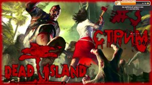 Dead Island [СТРИМ №3] Я понял, это всего лишь дэмка Dying Light на 30 часов...