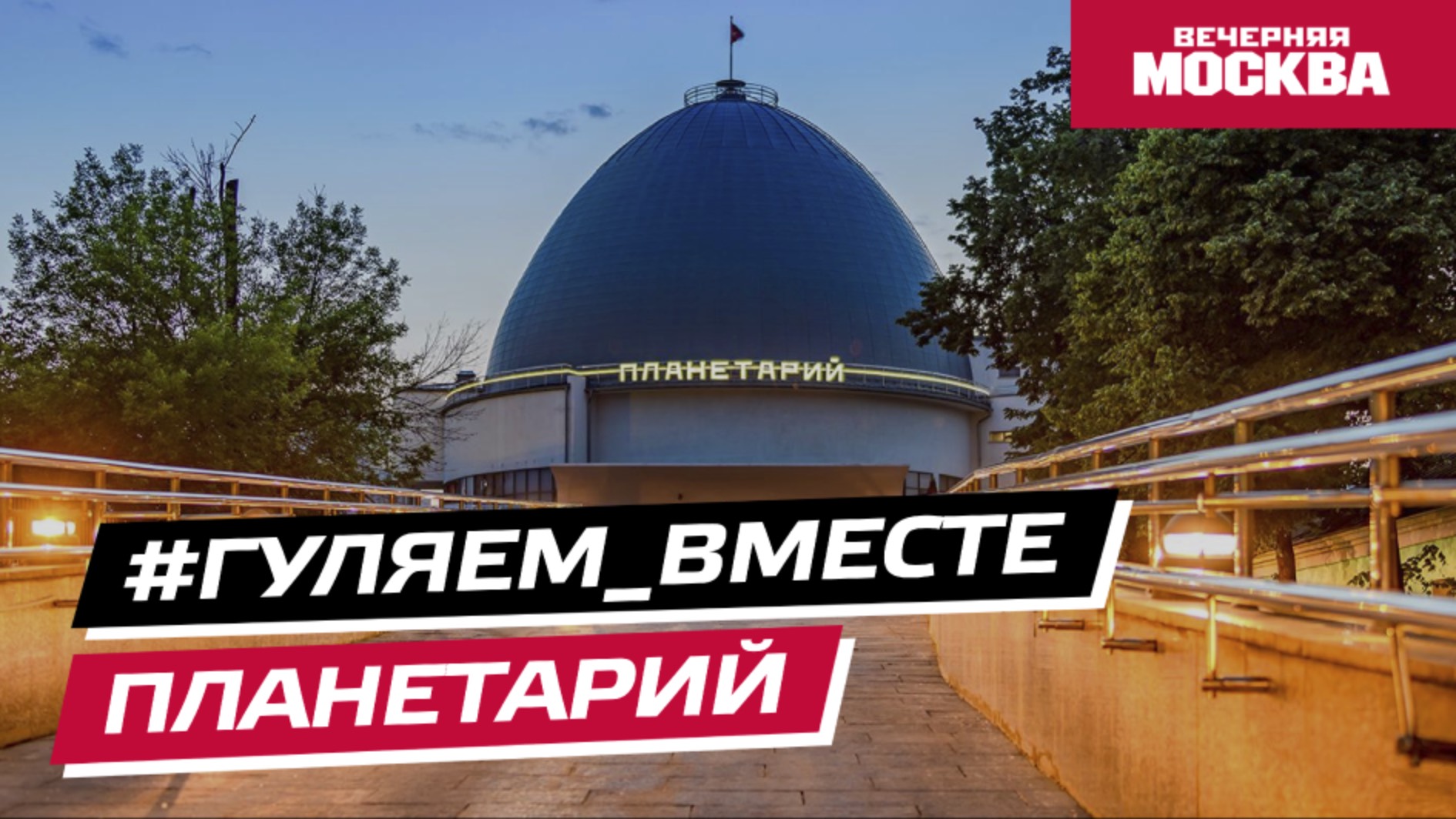 #Гуляем_ВМесте: Московский Планетарий