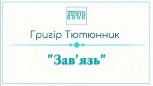 Г. Тютюнник "Зав'язь" (читає О. Кантур)