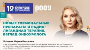 Новые гормональные препараты и радиолигандная терапия. Взгляд онкоуролога. Волкова М.И.