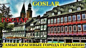 ГОСЛАР. Goslar.  ГЕРМАНИЯ. САМЫЕ КРАСИВЫЕ ГОРОДА ГЕРМАНИИ. ЧТО ПОСМОТРЕТЬ ЗА 1 ДЕНЬ.