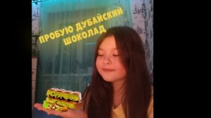 ПРОБУЮ ДУБАЙСКИЙ ШОКОЛАД С ВБ😋🍫