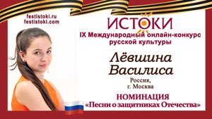 Лёвшина Василиса, 14 лет. Россия, г. Москва. "Ты же выжил солдат"