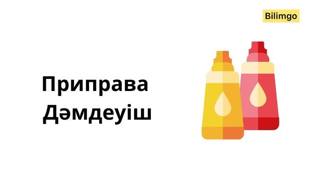 Еда на русском языке| орыс тілін 0-ден бастап үйрену
