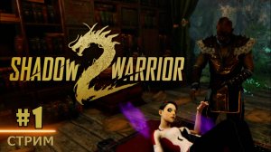 ДАЁШЬ РУБИЛОВО! КРУТОЙ СЭМ, ТОЛЬКО С КАТАНОЙ ➤ Shadow Warrior 2 [СТРИМ 1]