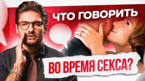 Разговоры во время секса