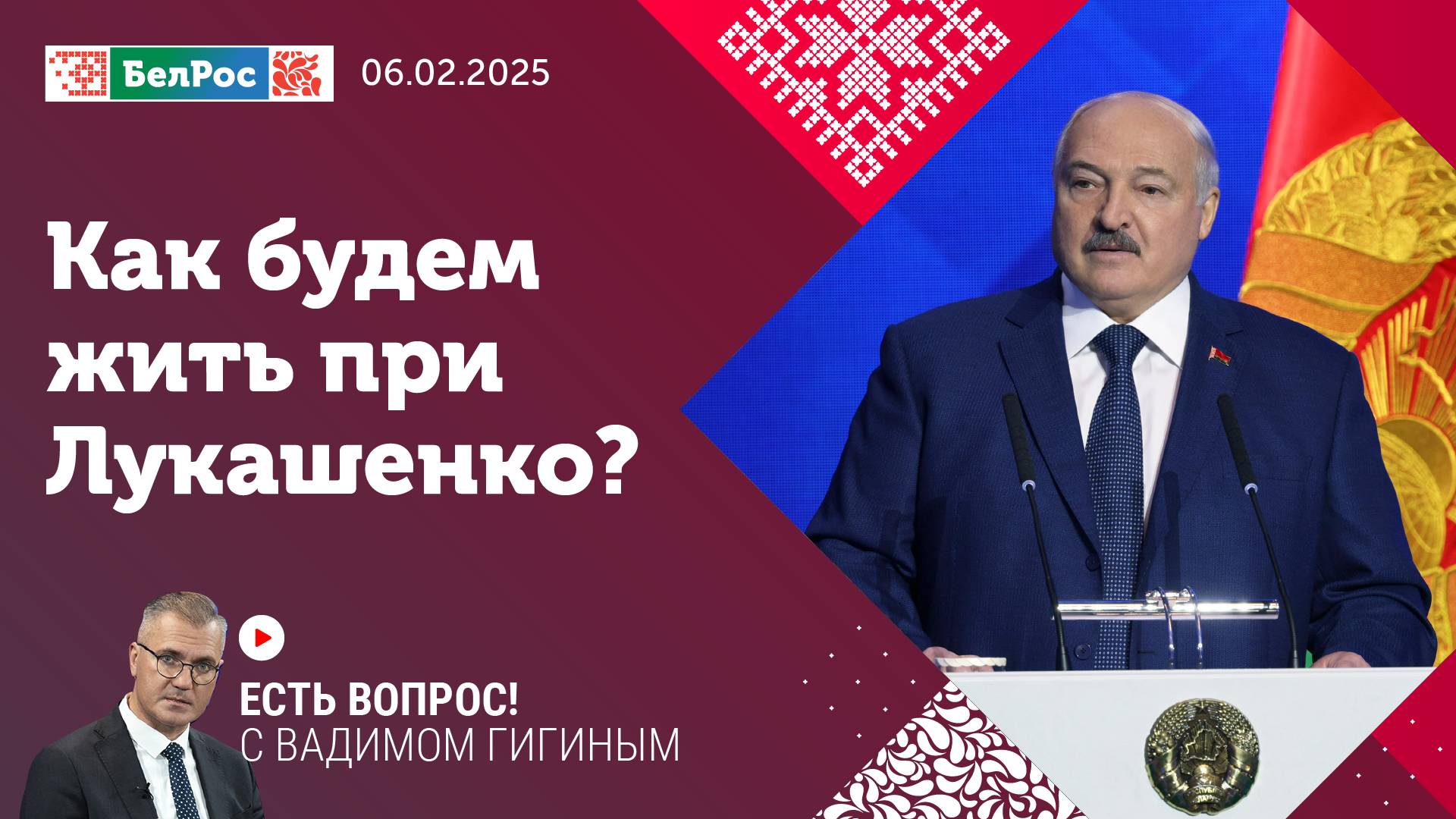 Есть вопрос с Вадимом Гигиным | Как будем жить при Лукашенко?