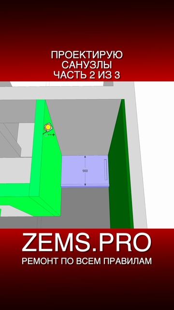 ZEMS.PRO — ремонт по всем правилам #shorts #алексейземсков #проектирование #санузел