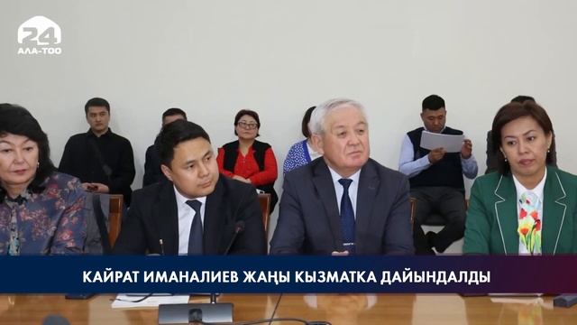 Кайрат Иманалиев жаңы кызматка дайындалды смотреть онлайн