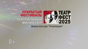 ТеатрФест_2025