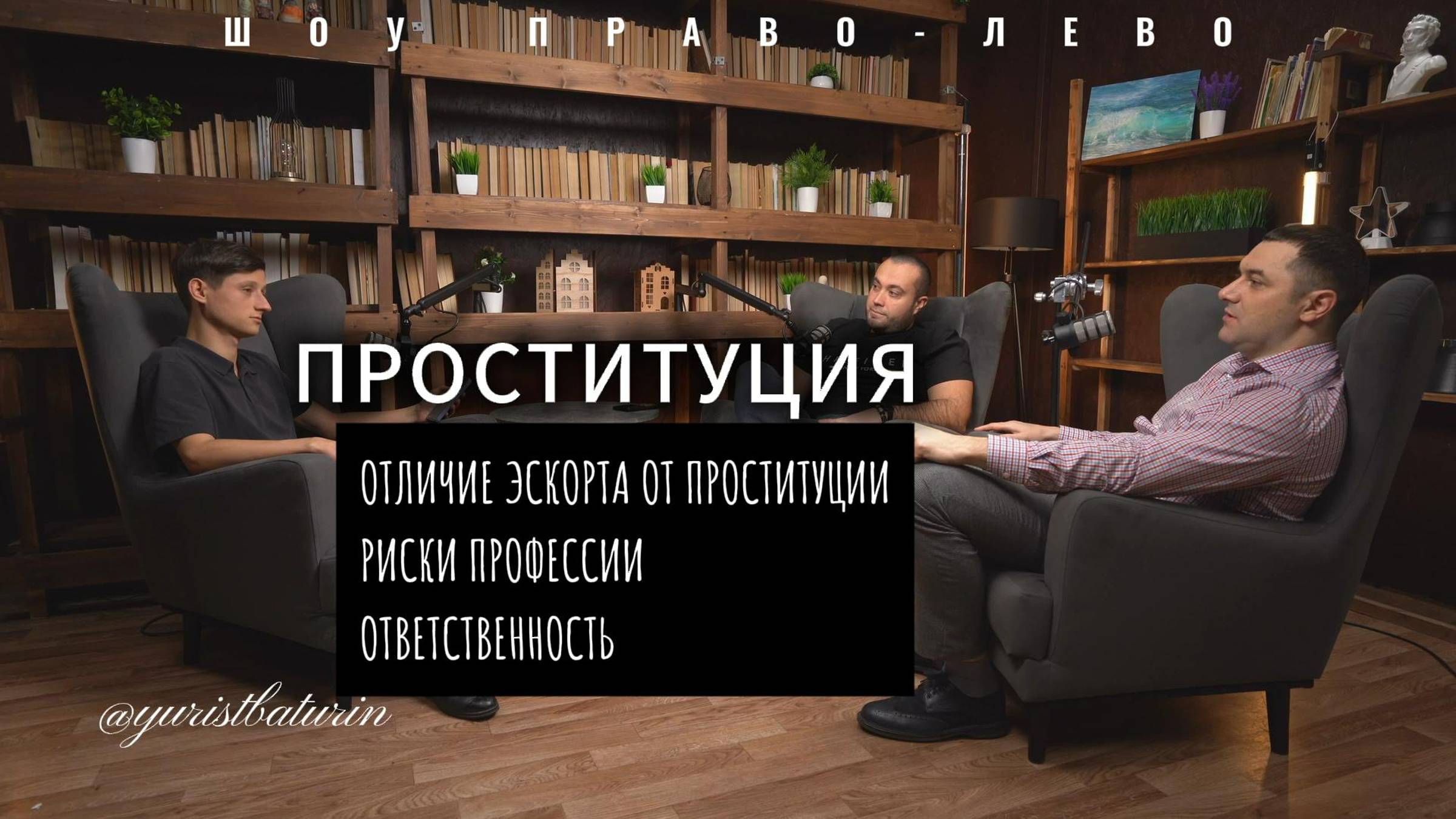 ПРОСТИТУЦИЯ И ЭСКОРТ |ШОУ ПРАВО-ЛЕВО