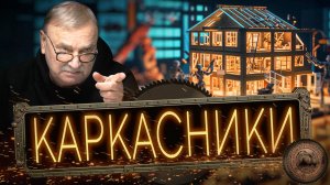 ПРОИЗВОДСТВО КАРКАСНЫХ ДОМОВ / №407