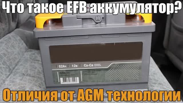 EFB аккумулятор смотреть онлайн