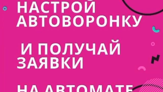 Автоворонка для МЛМ. Заявки на автомате. Воронка продаж