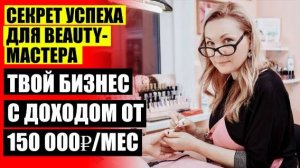 🎯 Реклама бьюти мастера ✔ Как привлечь клиентов мастеру маникюра спб 🔥