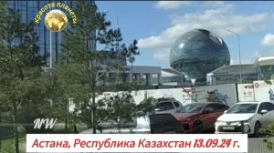 Астана - очарование ближнего Востока 13.09.2024 г.