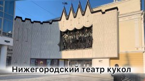 Нижегородский государственный академический театр кукол