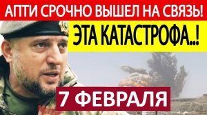 Сводка с Фронта: Апти Алаудинов. Срочное ОБРАЩЕНИЕ! Новости 07.02.2025