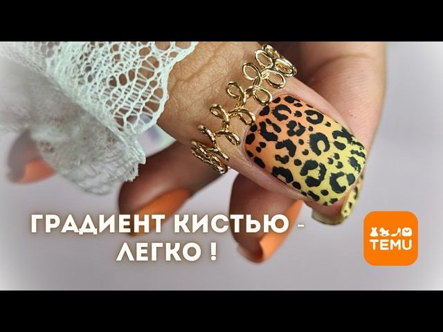 TEMU для ногтей | Градиент кистью ТРЕНД 2024 Леопардовый маникюр смотреть онлайн