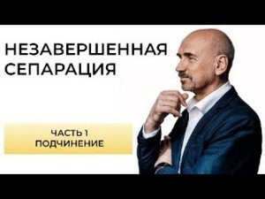Признаки незавершенной сепарации.