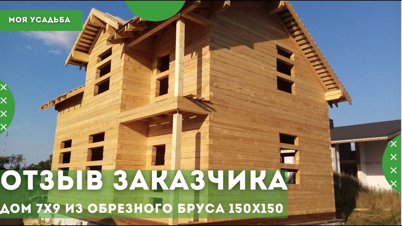 Дом из обрезного бруса в Тверской области. Отзыв заказчика после стройки. СК Моя усадьба
