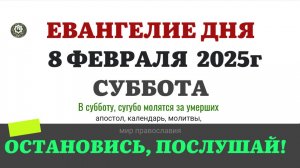 8 ФЕВРАЛЯ СУББОТА ЕВАНГЕЛИЕ АПОСТОЛ КАЛЕНДАРЬ ДНЯ  2025 #евангелие