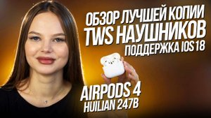 Huilian 247B: ИДЕАЛЬНАЯ КОПИЯ AirPods 4 ANC! Обзор, тест звука, ВСЁ Правда!