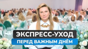 Быстрое преображение: подготовка кожи к торжеству!