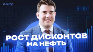 ВСТО - Антилидер по динамике дисконта