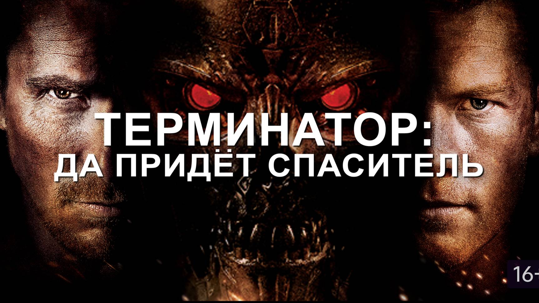 Фильм Терминатор: Да придёт спаситель, 2009 года, смотреть онлайн в хорошем качестве