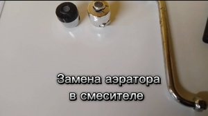 Как заменить аэратор в смесителе.