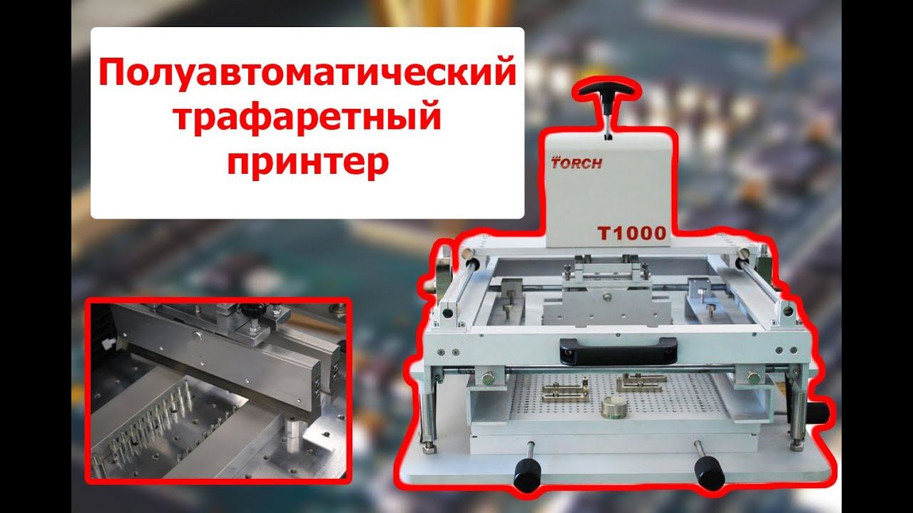 Полуавтоматический трафаретный принтер TORCH T1000