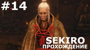 ИГРАЕМ В SEKIRO: SHADOW DIE TWICE| #sekiro| #14 ЖЕНСКАЯ ПОДЛОСТЬ