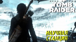 НАУЧНАЯ СТАНЦИЯ ➤ Rise of the Tomb Raider #15