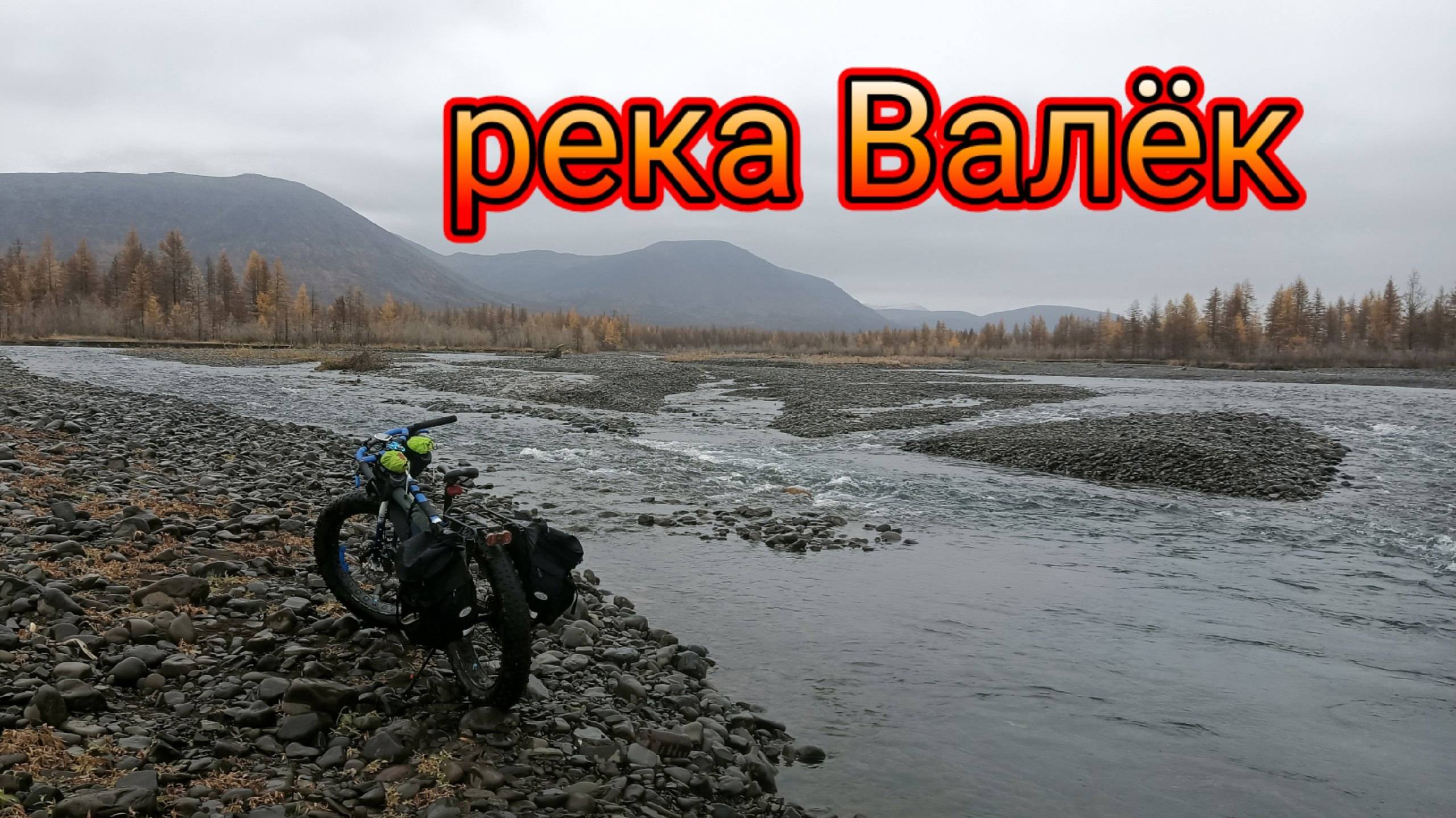 21.09.2024. Река Валёк.