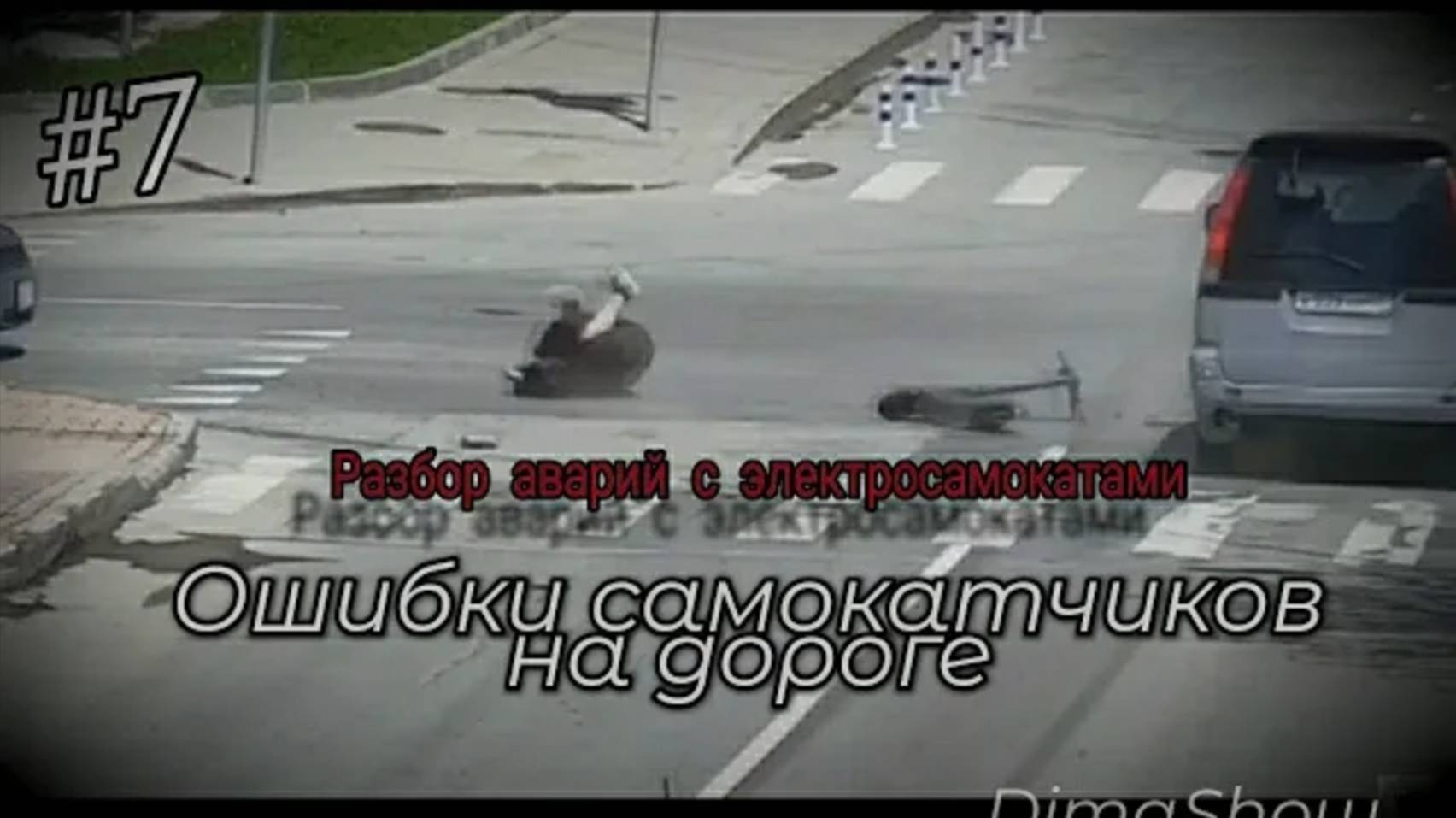 ОШИБКИ САМОКАТЧИКОВ НА ДОРОГЕ - Разбор аварий с электросамокатами N7 смотреть онлайн