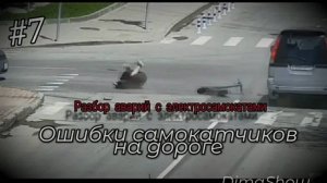 ОШИБКИ САМОКАТЧИКОВ НА ДОРОГЕ - Разбор аварий с электросамокатами N7