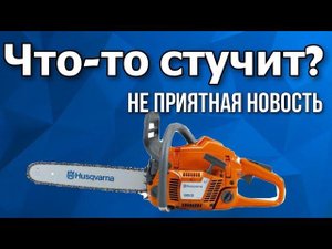 Металлический стук на бензопиле Husqvarna 357xp