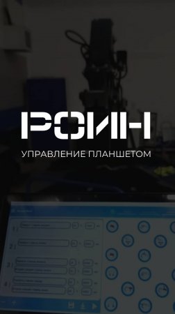 Управление техникой РОИН через планшет