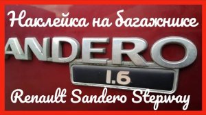 Наклейка Sandero ободралась через 6 лет Renault Sandero Stepway 2012