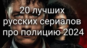 20 лучших русских сериалов про полицию