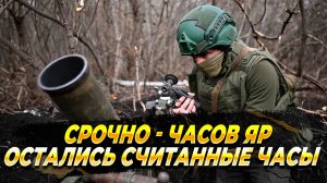 СРОЧНО - Часов Яр - остались считанные часы - Новости