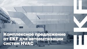 Запись вебинара «Комплексное предложение от EKF для автоматизации систем HVAC»