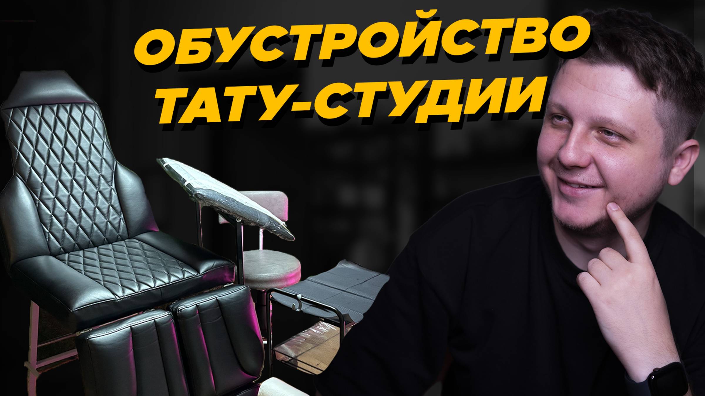 Как я обустроил новую тату-студию с минимальным бюджетом | Тату-студия - Серия 1