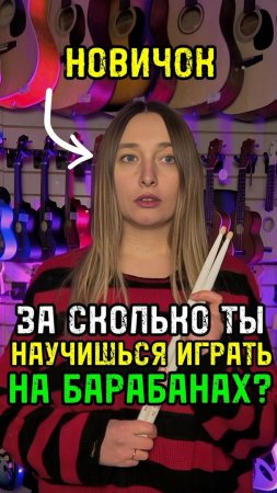 Сколько потребуется времени чтобы научиться играть на ударных? #majormusic #барабаны #советы #обзор