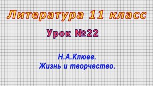 Литература 11 класс (Урок№22 - Н.А.Клюев. Жизнь и творчество.)